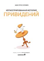 Иллюстрированная история привидений. УЦЕНКА