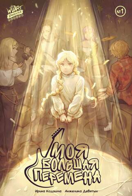 Моя большая перемена №1 - комикс-дорама о музыке