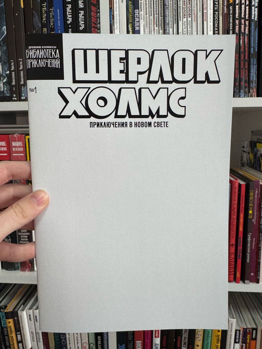 Шерлок Холмс. Приключения в Новом свете. Выпуск №1 (бланковая обложка)