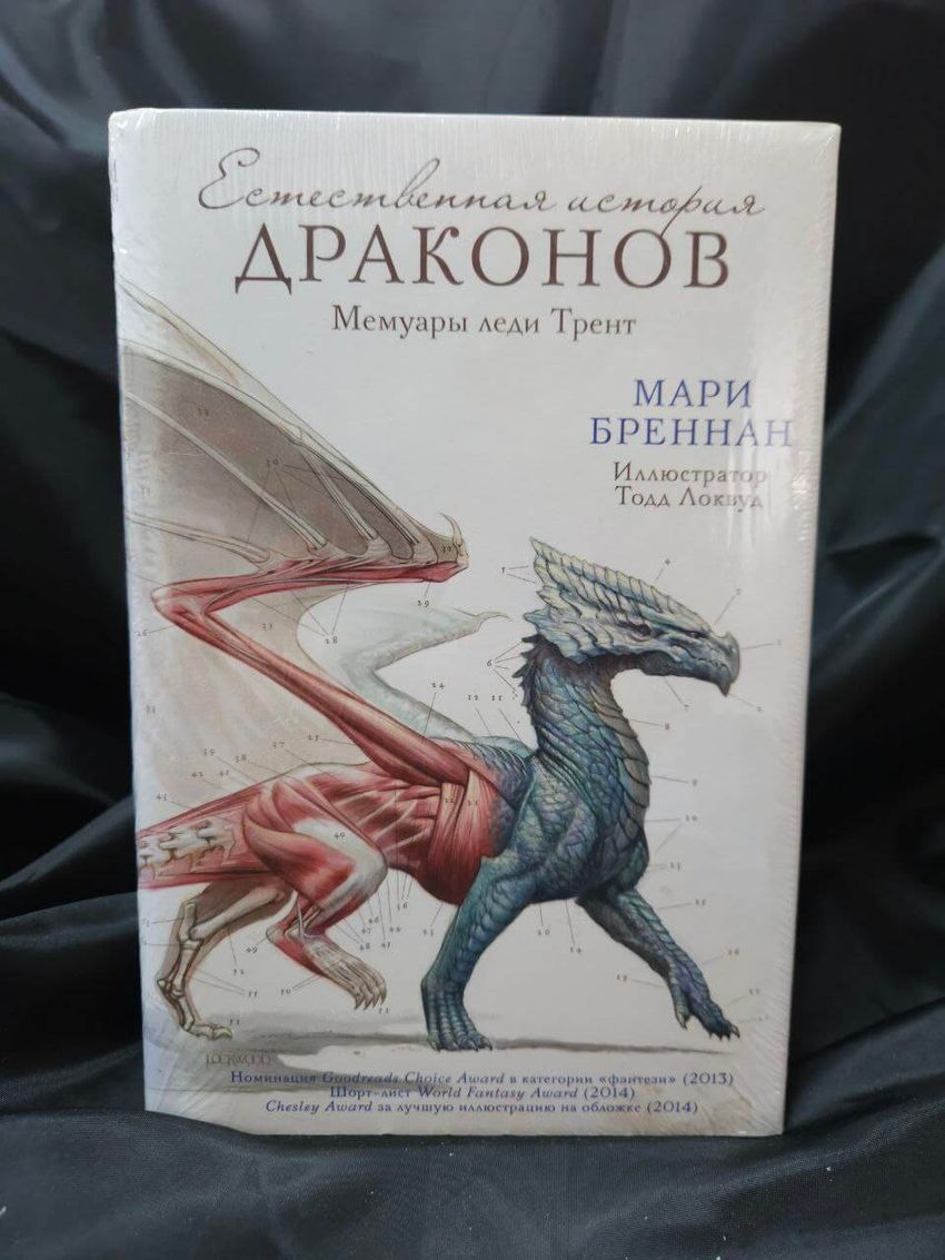 Естественная история драконов