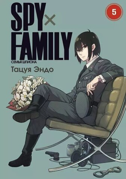 SPY×FAMILY: Семья Шпиона. Том 5