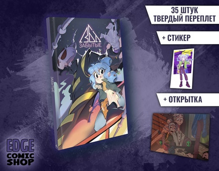 Забытые. ЭКСКЛЮЗИВНАЯ ОБЛОЖКА EDGE