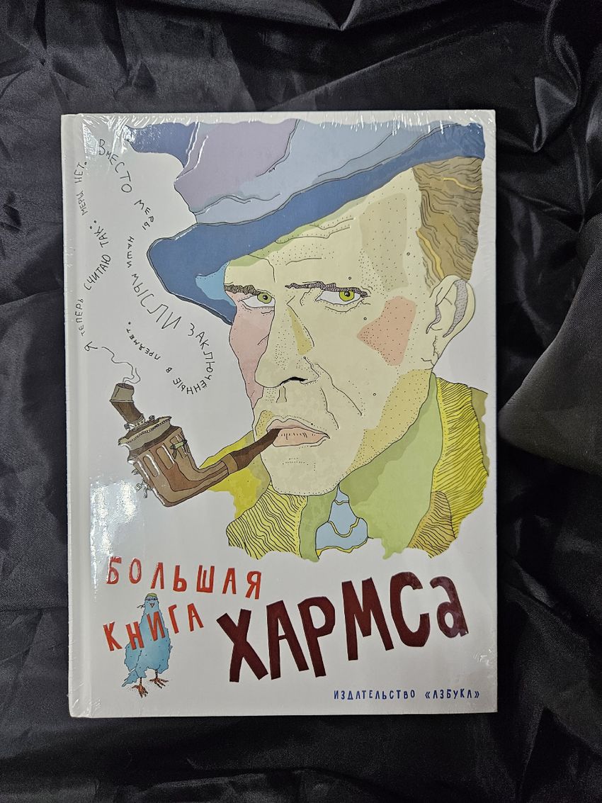 Большая книга Хармса