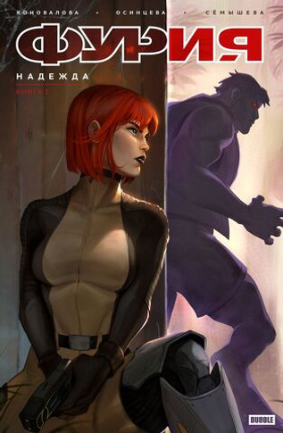 Фурия. Том 1. Надежда (Эксклюзив «Книжки с Картинками»). УЦЕНКА