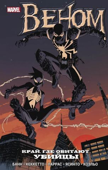 Веном. Край, где обитают убийцы