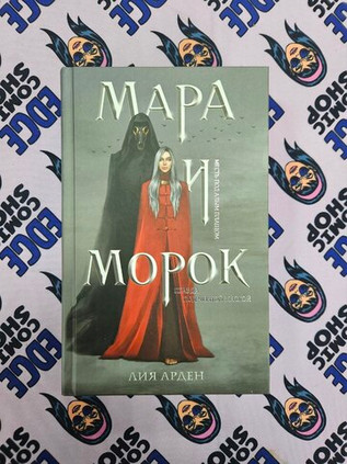 Мара и Морок