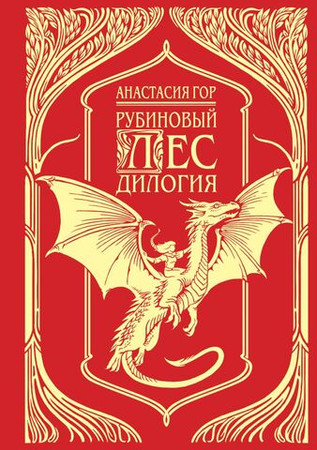 Рубиновый лес. Дилогия (подарочное издание)