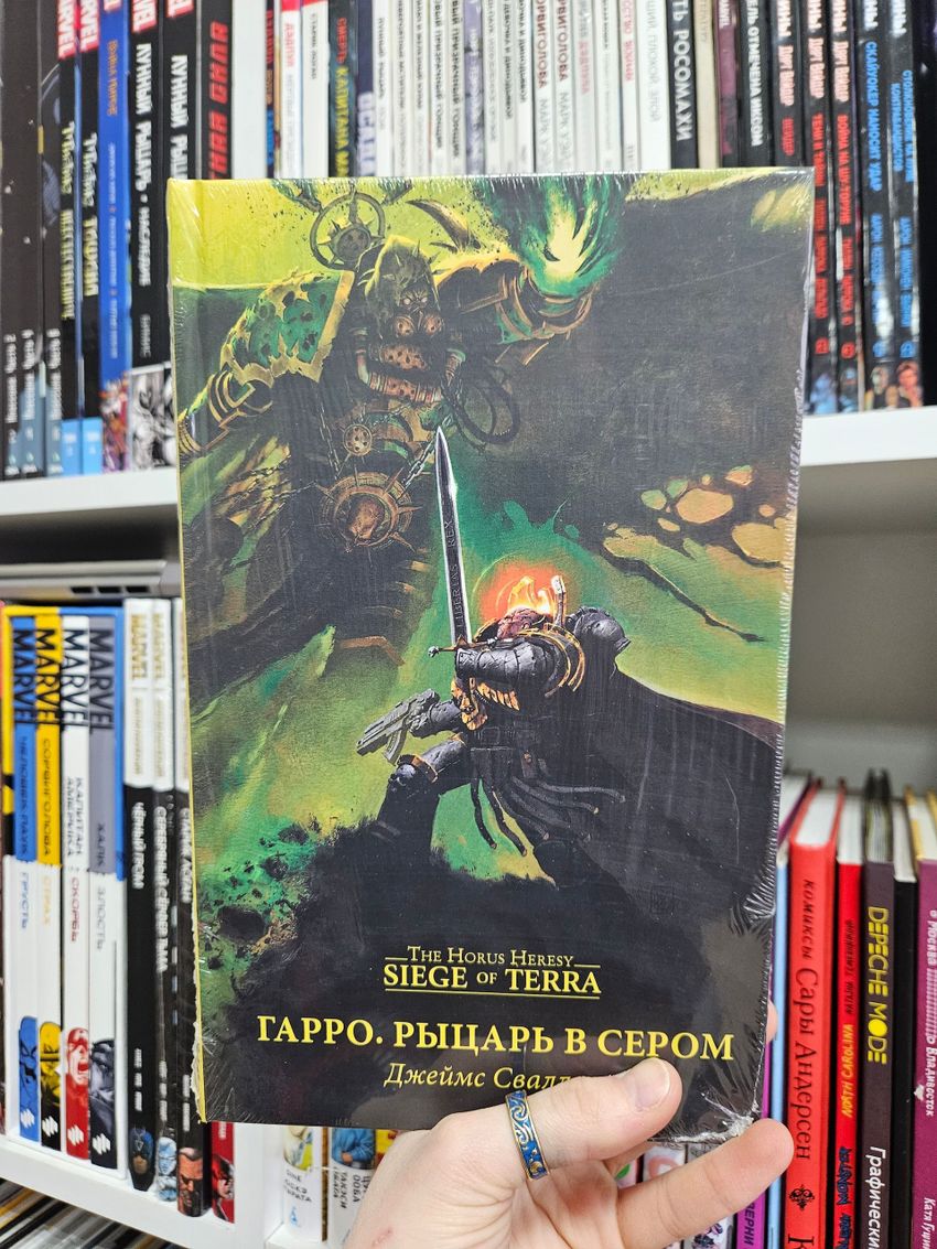 Warhammer. The Horus Heresy. Осада Терры. Гарро. Рыцарь в сером