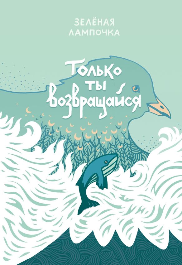 Только ты возвращайся. Обновленное издание (обложка Юлии Никитиной) Только ты возвращайся. Обновленное издание (обложка Юлии Никитиной)