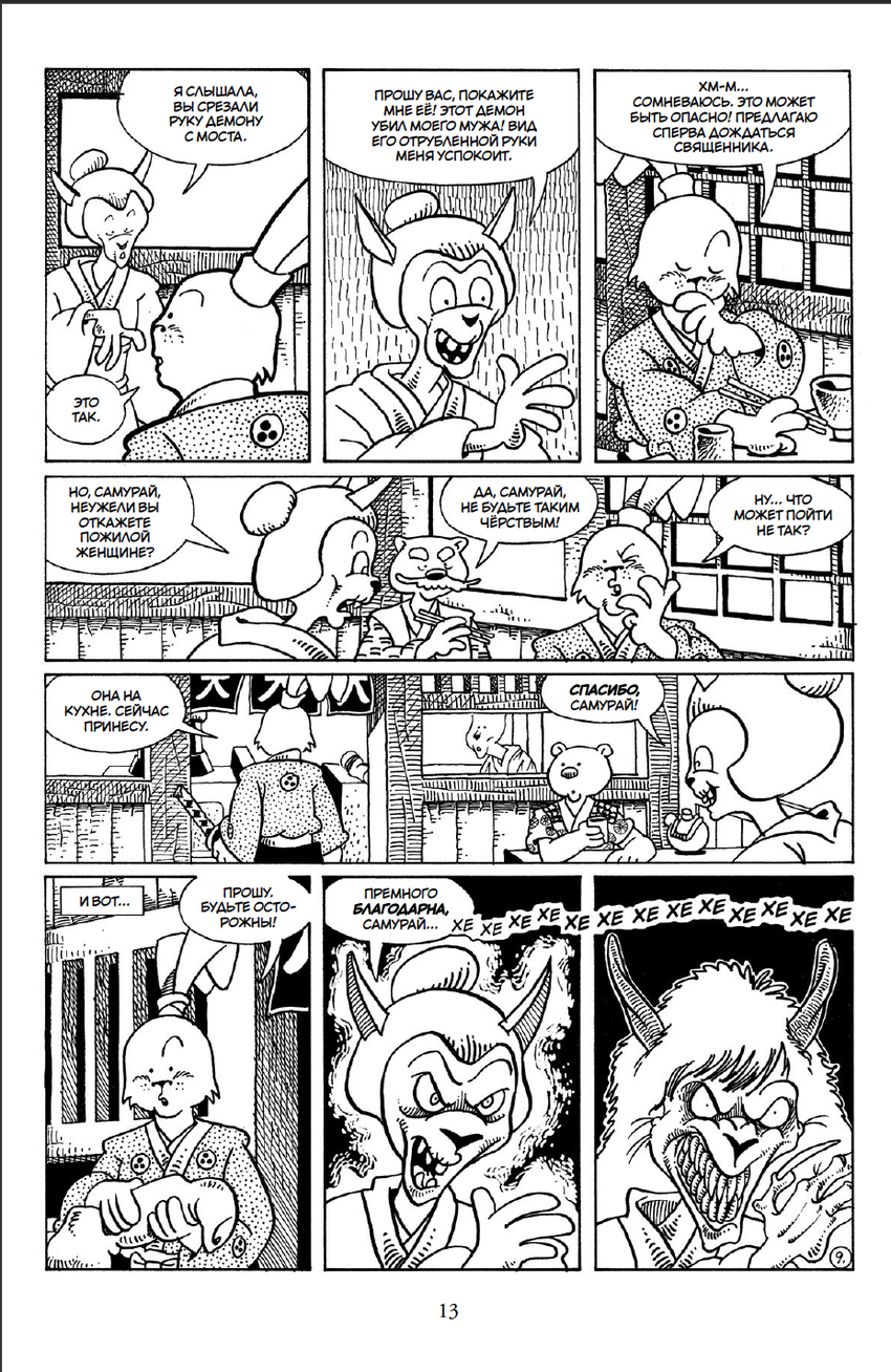 Усаги Ёдзимбо. Том 6