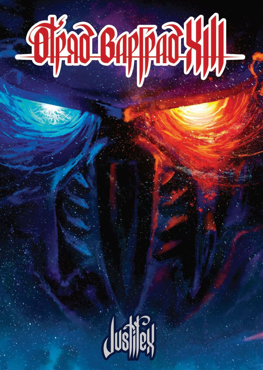 Отряд Варград XIII (лимитированное издание)