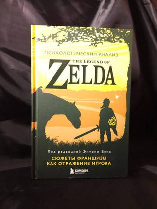 Психологический анализ The Legend of Zelda. Сюжеты франшизы как отражение игрока