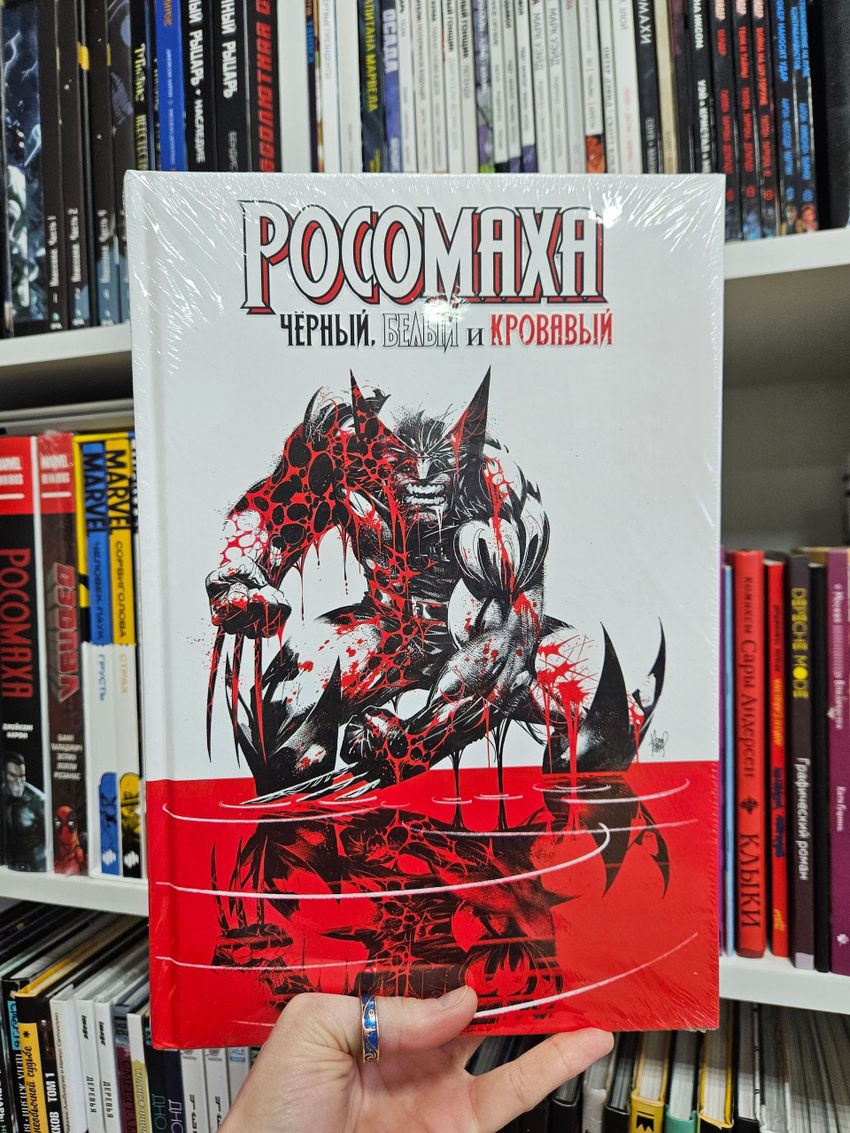 Росомаха: Чёрный, белый и кровавый.