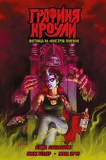 Графиня Кроули: охотница на монстров поневоле (ТПБ)