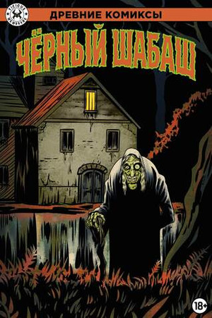 Древние Комиксы. Чёрный шабаш (Эксклюзив магазинов комиксов)