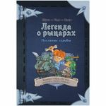 Комикс-игра "Легенда о рыцарях: Послание судьбы"