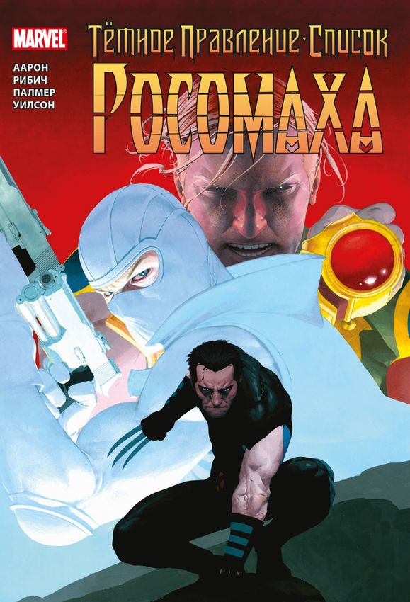 Тёмное правление. Список. Росомаха Тёмное правление. Список. Росомаха