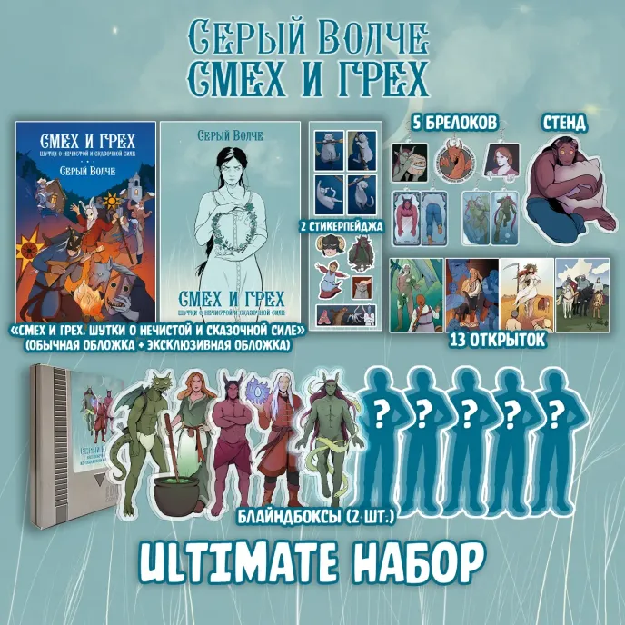 Серый Волче. Смех и Грех Crowdfunding