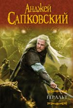 Геральт. Последнее желание. Меч Предназначения. Кровь эльфов. Час Презрения
