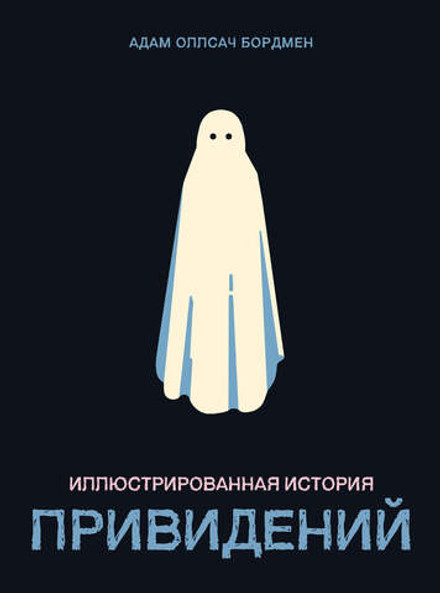 Иллюстрированная история привидений
