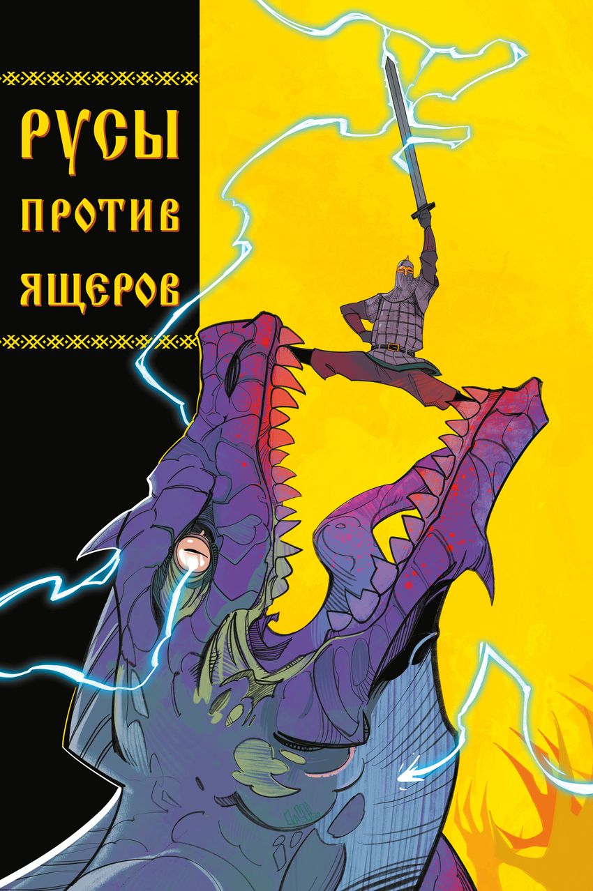 Русы против Ящеров (обложка Радислав)