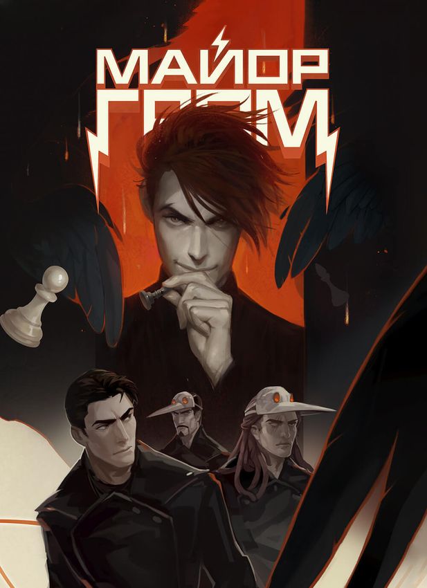 Открытка "Майор Гром: Игра #9" (Разум-вариант) Открытка "Майор Гром: Игра #9" (Разум-вариант)