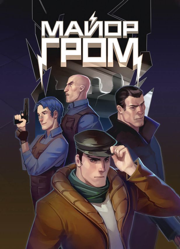 Открытка "Майор Гром: Игра #8" Открытка "Майор Гром: Игра #8"