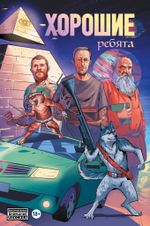 Хорошие Ребята