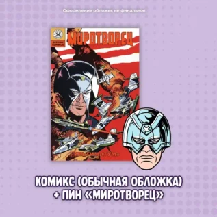 Комикс "Миротворец. Ультиматум" (Обычная обложка) + пин "Миротворец"