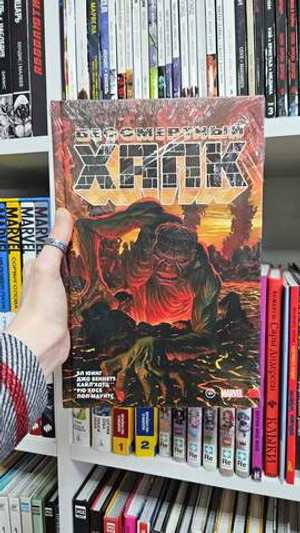 Бессмертный Халк. Том 2