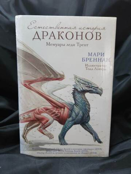 Естественная история драконов