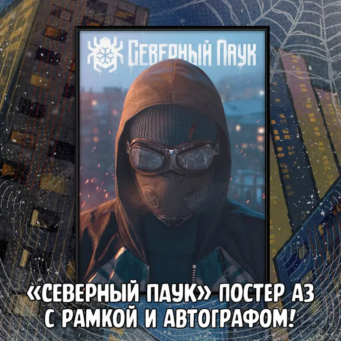 Северный Паук Crowdfunding