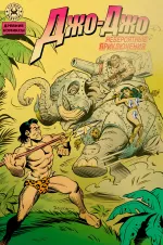 Древние Комиксы. Невероятные приключения Джо-Джо (Обложка Д, золотая фольга, 18+)