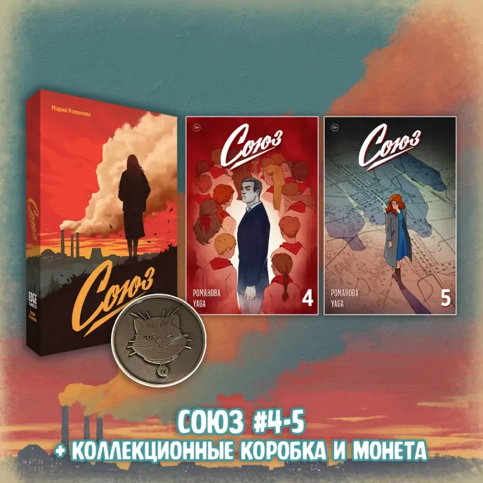 «Союз: Вместе мы падём» Краудфандинг