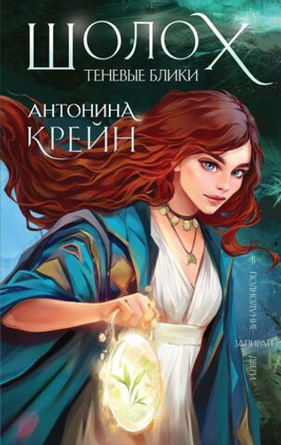 Шолох. Теневые блики