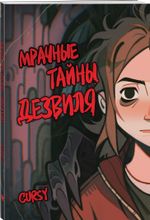 Мрачные тайны Дезвиля