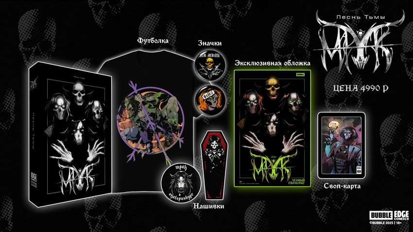 Мрак. Том 4. Чёрный Саркофаг — Коллекционное издание