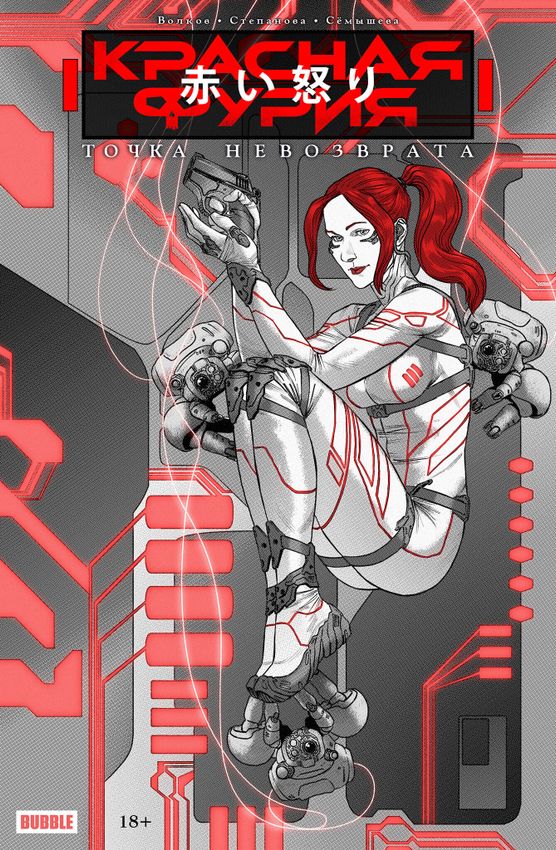 Точка невозврата. Красная Фурия (Эксклюзив EDGE) Точка невозврата. Красная Фурия (Эксклюзив EDGE)