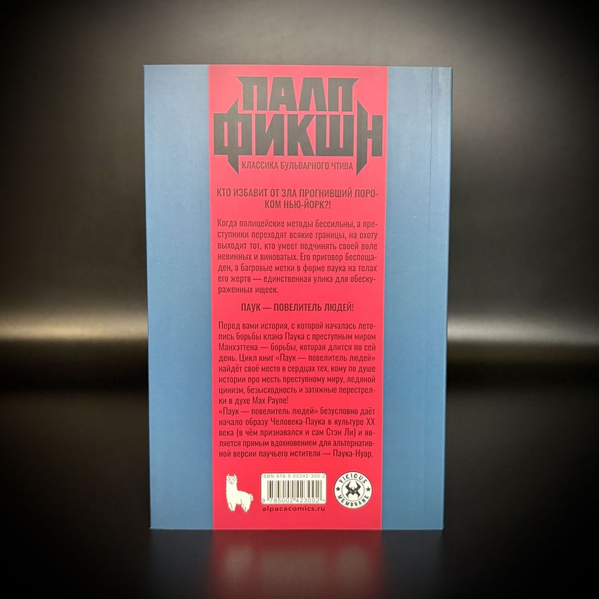 Палп-фикшн. Паук. Паук наносит удар