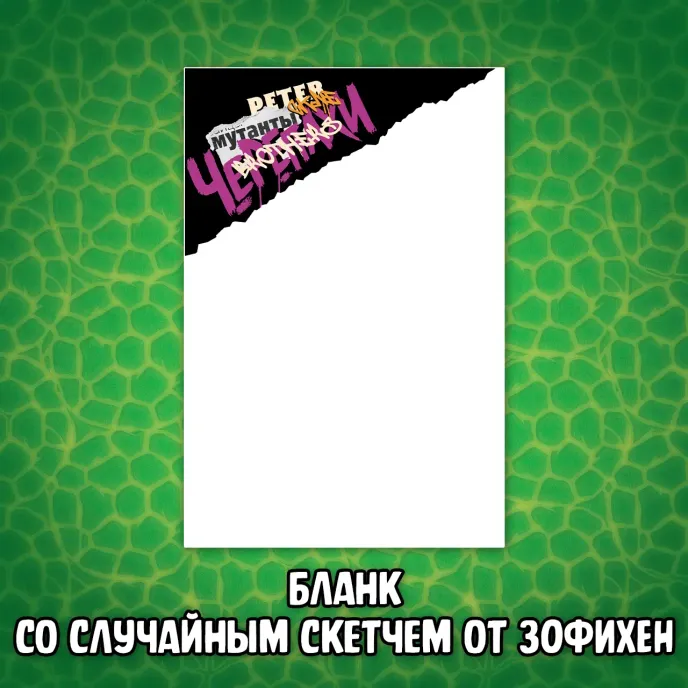 Питерские Мутанты Братья Черепашки Краудфандинг