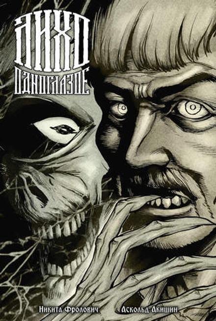 Лихо одноглазое (Эксклюзив EDGE с автографами сценариста и художника обложки)