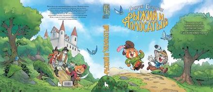 Рыжий и Полосатый. Коллекционное издание