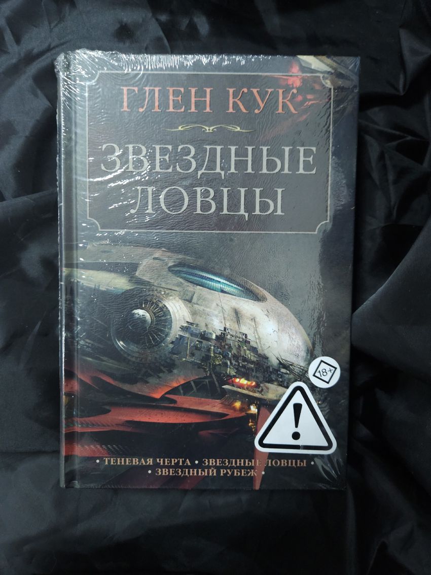 Теневая Черта. Звездные ловцы. Звездный Рубеж