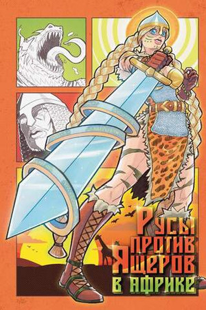 Русы против Ящеров. В Африке (Обложка EDGE)
