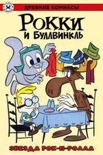 Древние комиксы. Рокки и Буллвинкль. Звезда рок-н-ролла