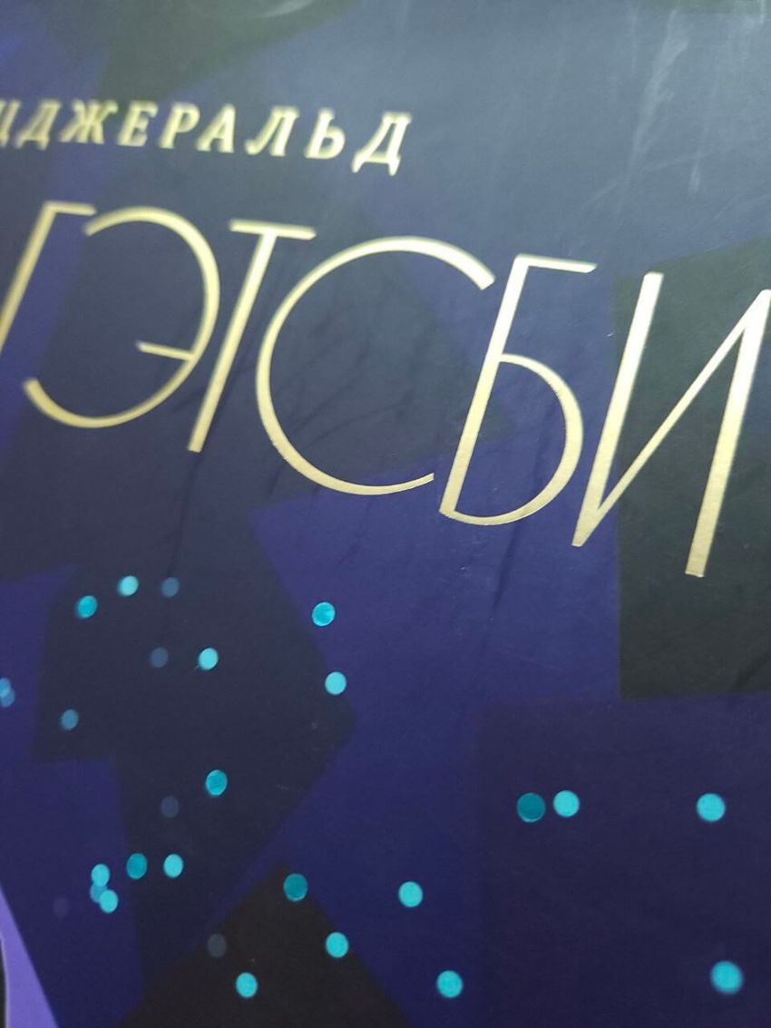 Великий Гэтсби. УЦЕНЁННЫЙ ТОВАР