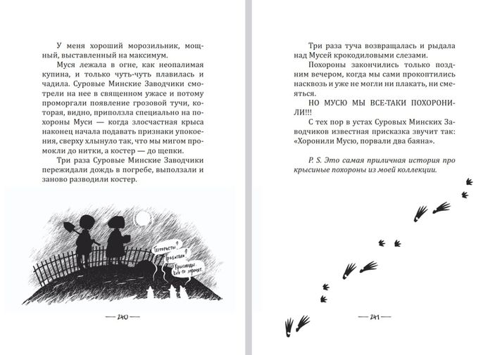 Крысявки 2.0. Крысиное житие в байках и картинках