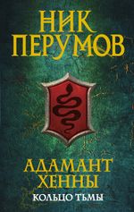 Адамант Хенны