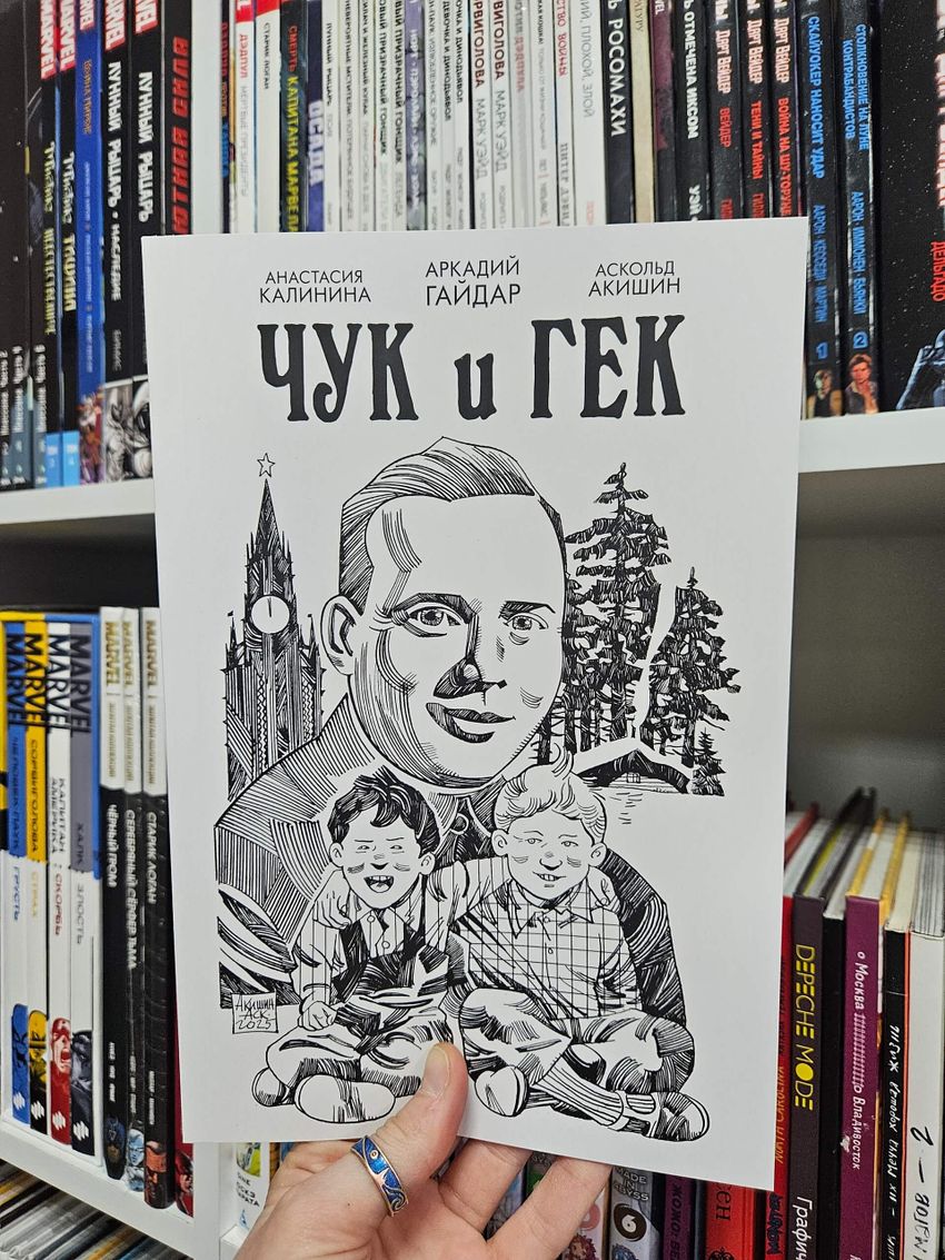 Классика в комиксах. Гайдар. Чук и Гек