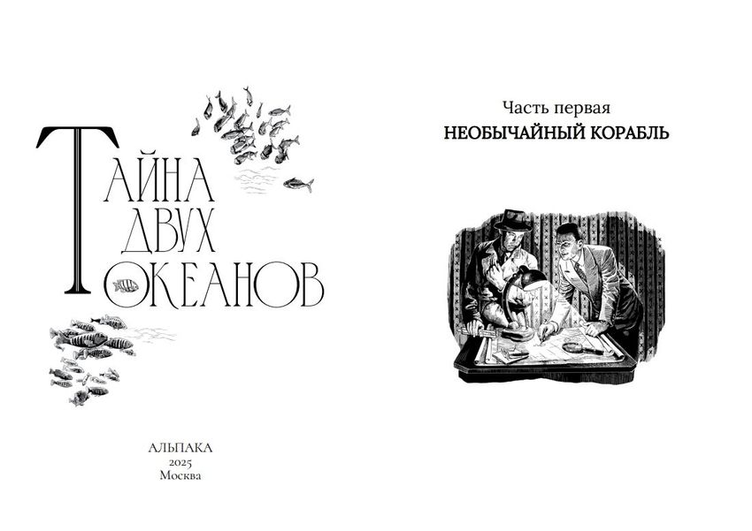 Тайна двух океанов. Коллекционное издание (открытка в подарок)